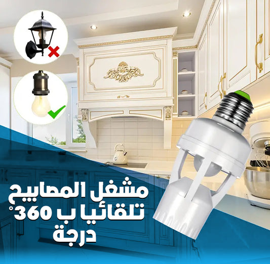 مشغل المصابيح التلقائي